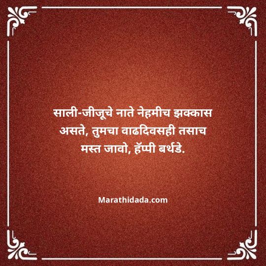 jiju-bhauji-daji-birthday-wishes-in-marathi-079