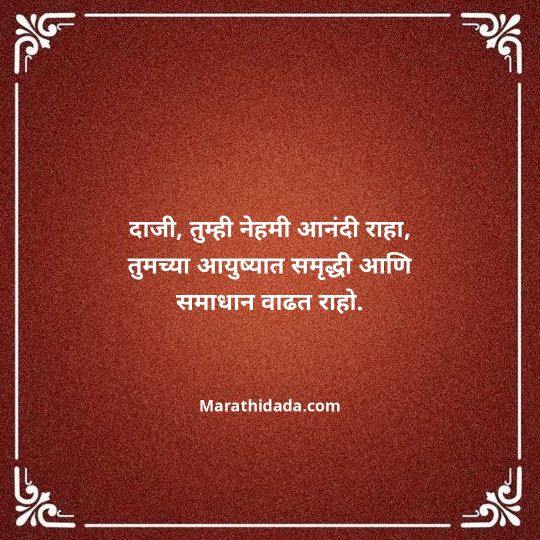 jiju-bhauji-daji-birthday-wishes-in-marathi-080