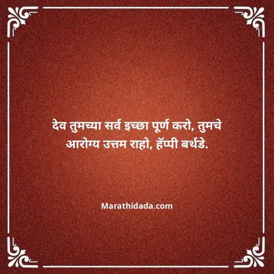 jiju-bhauji-daji-birthday-wishes-in-marathi-081