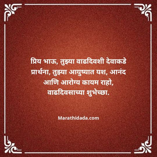 jiju-bhauji-daji-birthday-wishes-in-marathi-082