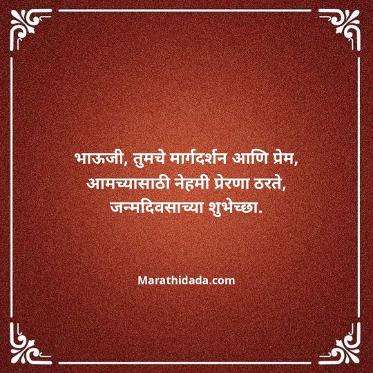 jiju-bhauji-daji-birthday-wishes-in-marathi-083