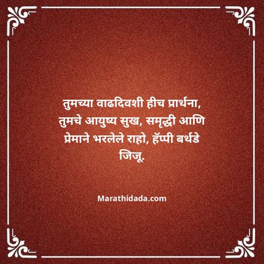 jiju-bhauji-daji-birthday-wishes-in-marathi-085