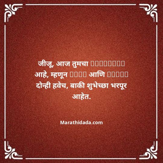jiju-bhauji-daji-birthday-wishes-in-marathi-087