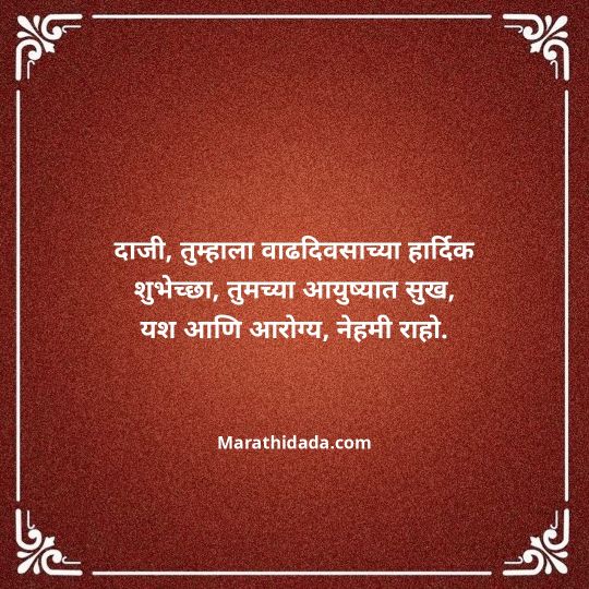 jiju-bhauji-daji-birthday-wishes-in-marathi-089