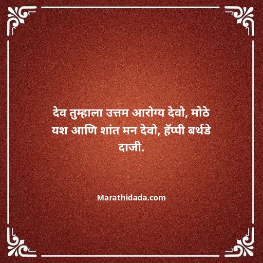 jiju-bhauji-daji-birthday-wishes-in-marathi-090