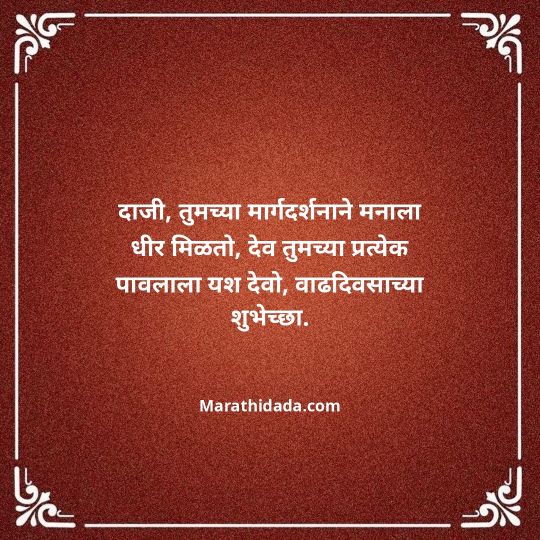 jiju-bhauji-daji-birthday-wishes-in-marathi-092