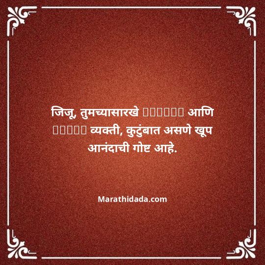 jiju-bhauji-daji-birthday-wishes-in-marathi-093