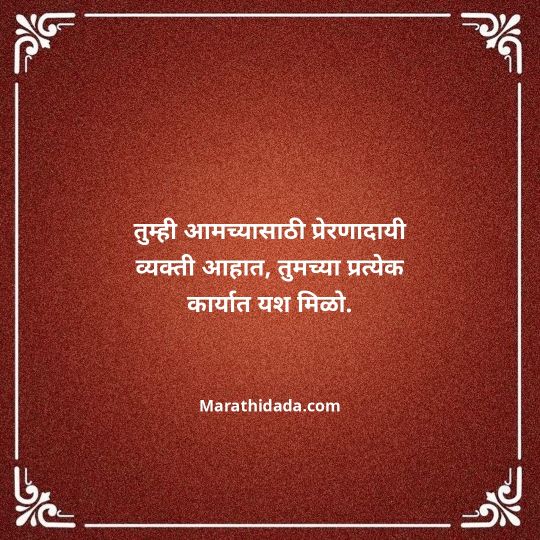jiju-bhauji-daji-birthday-wishes-in-marathi-094