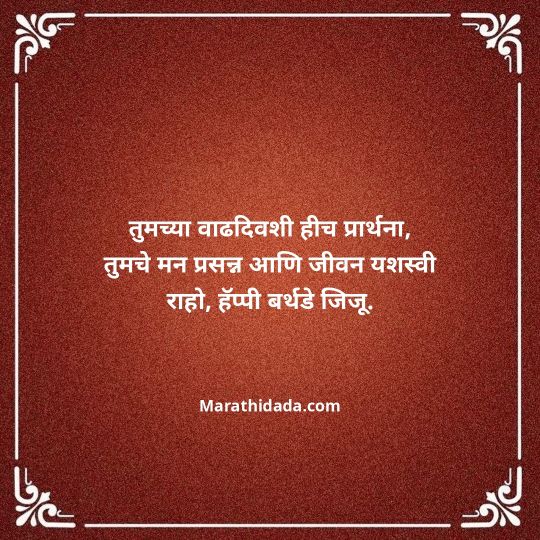 jiju-bhauji-daji-birthday-wishes-in-marathi-096