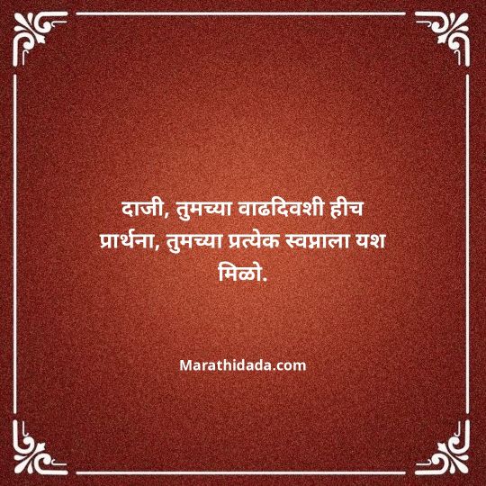jiju-bhauji-daji-birthday-wishes-in-marathi-097