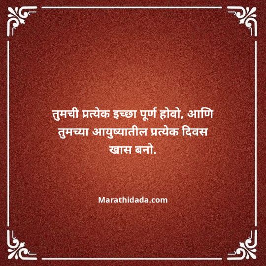 jiju-bhauji-daji-birthday-wishes-in-marathi-098