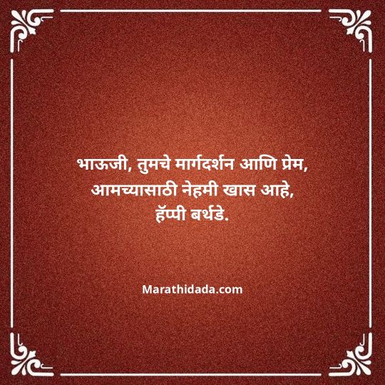 jiju-bhauji-daji-birthday-wishes-in-marathi-099