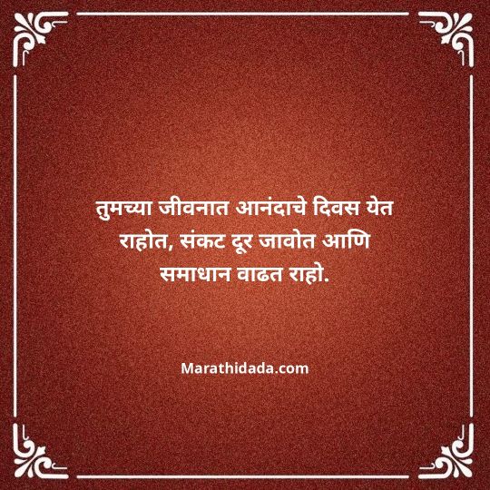 jiju-bhauji-daji-birthday-wishes-in-marathi-101