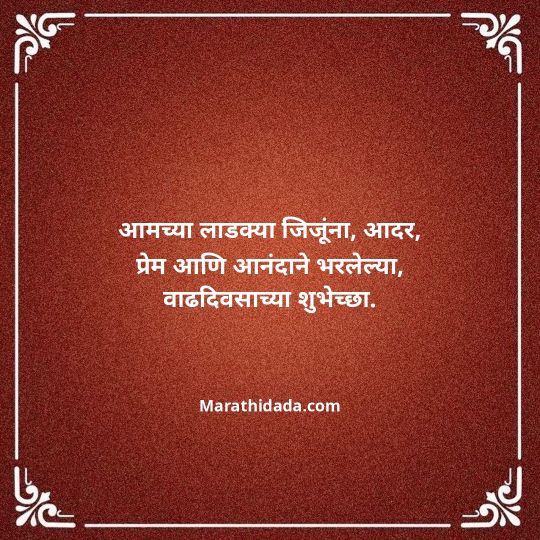 jiju-bhauji-daji-birthday-wishes-in-marathi-102