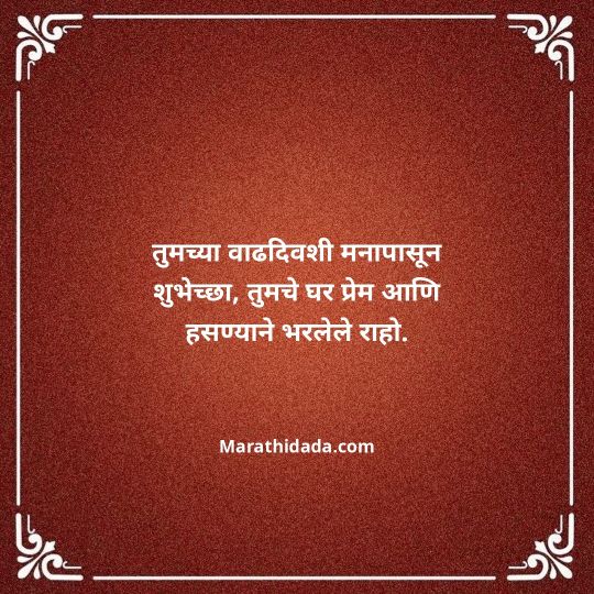 jiju-bhauji-daji-birthday-wishes-in-marathi-103