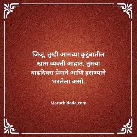 jiju-bhauji-daji-birthday-wishes-in-marathi-104
