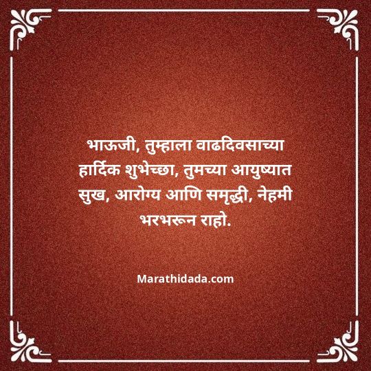 jiju-bhauji-daji-birthday-wishes-in-marathi-105
