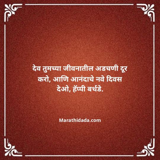 jiju-bhauji-daji-birthday-wishes-in-marathi-106