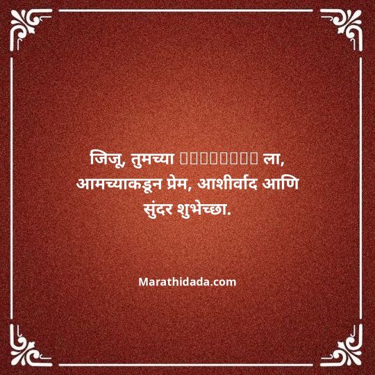 jiju-bhauji-daji-birthday-wishes-in-marathi-107