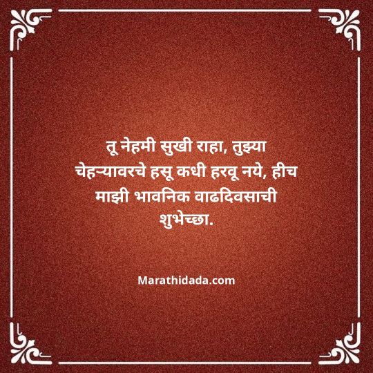 jiju-bhauji-daji-birthday-wishes-in-marathi-108