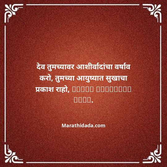jiju-bhauji-daji-birthday-wishes-in-marathi-109