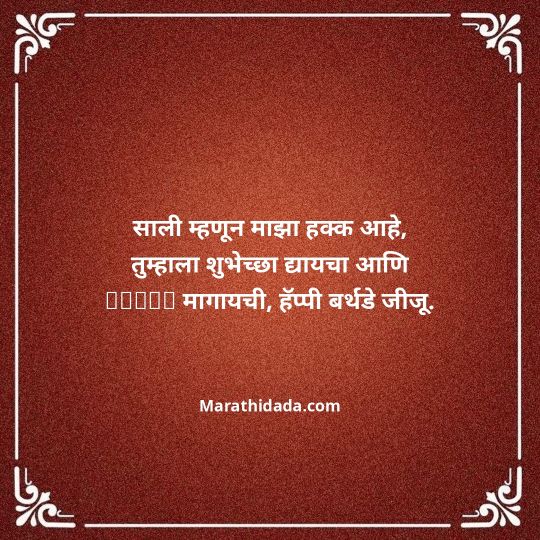 jiju-bhauji-daji-birthday-wishes-in-marathi-110