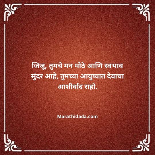 jiju-bhauji-daji-birthday-wishes-in-marathi-111