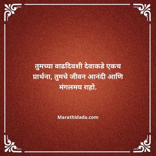 jiju-bhauji-daji-birthday-wishes-in-marathi-113