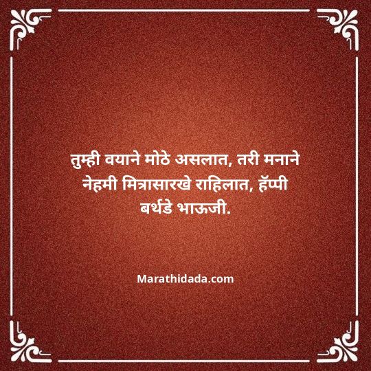 jiju-bhauji-daji-birthday-wishes-in-marathi-114