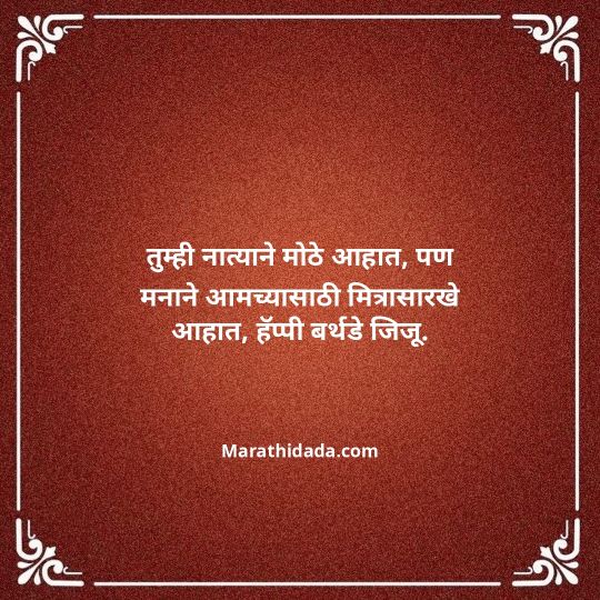 jiju-bhauji-daji-birthday-wishes-in-marathi-115