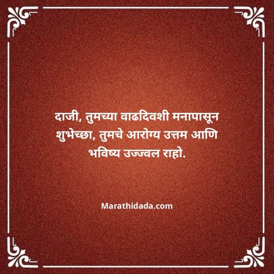 jiju-bhauji-daji-birthday-wishes-in-marathi-116