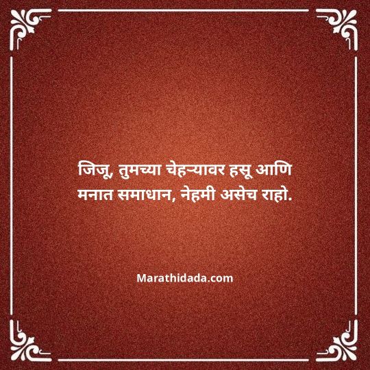jiju-bhauji-daji-birthday-wishes-in-marathi-117
