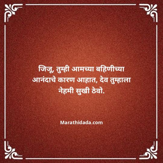 jiju-bhauji-daji-birthday-wishes-in-marathi-119