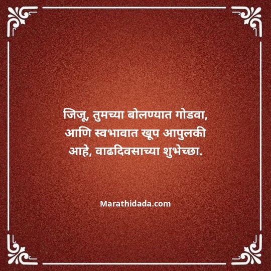jiju-bhauji-daji-birthday-wishes-in-marathi-120