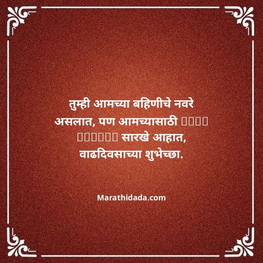 jiju-bhauji-daji-birthday-wishes-in-marathi-121
