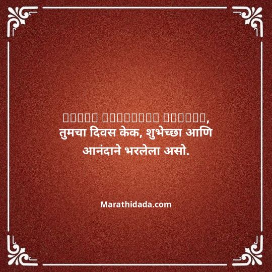 jiju-bhauji-daji-birthday-wishes-in-marathi-123