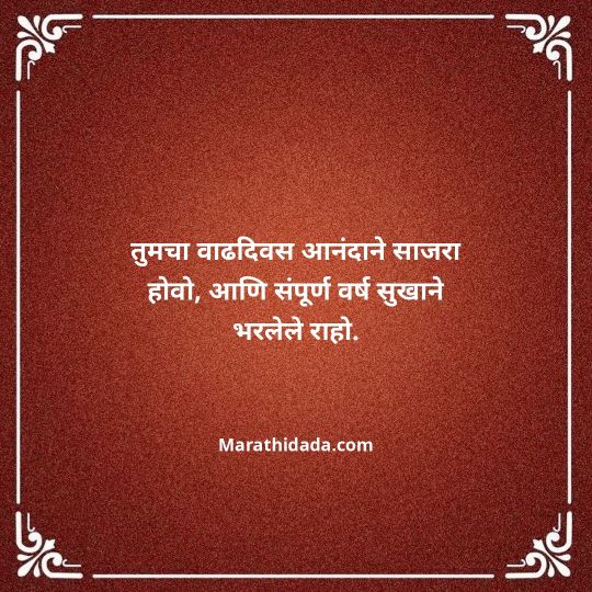 jiju-bhauji-daji-birthday-wishes-in-marathi-129