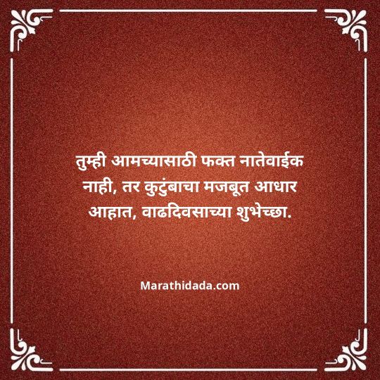 jiju-bhauji-daji-birthday-wishes-in-marathi-130