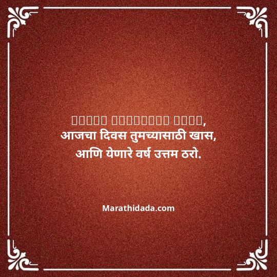 jiju-bhauji-daji-birthday-wishes-in-marathi-131