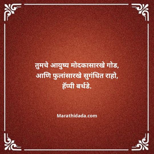 jiju-bhauji-daji-birthday-wishes-in-marathi-132