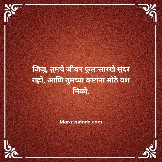 jiju-bhauji-daji-birthday-wishes-in-marathi-134