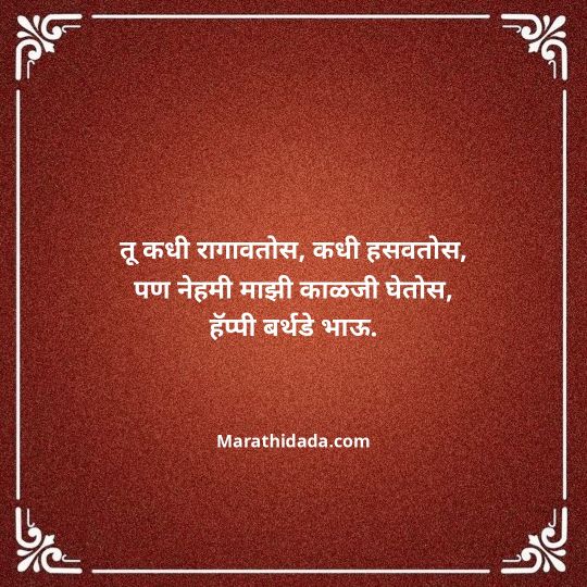 jiju-bhauji-daji-birthday-wishes-in-marathi-135