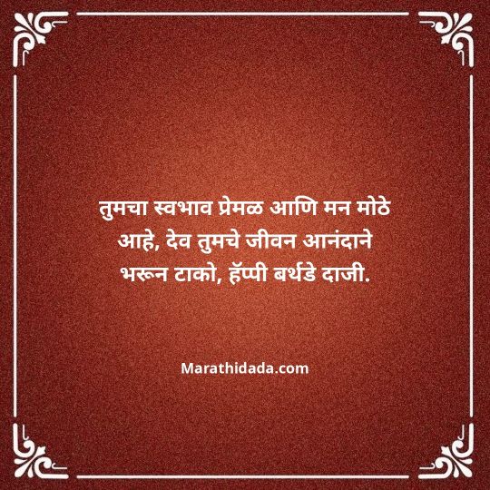 jiju-bhauji-daji-birthday-wishes-in-marathi-137