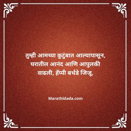jiju-bhauji-daji-birthday-wishes-in-marathi-139