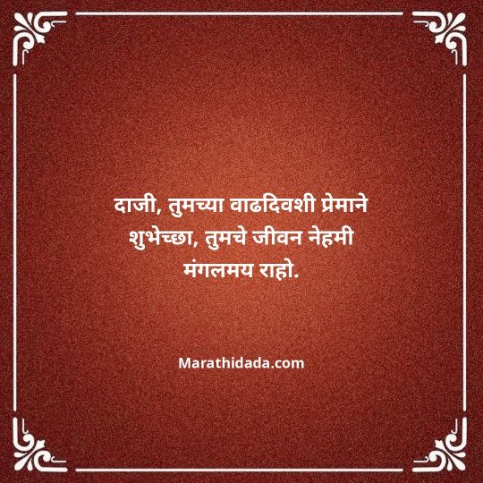 jiju-bhauji-daji-birthday-wishes-in-marathi-141