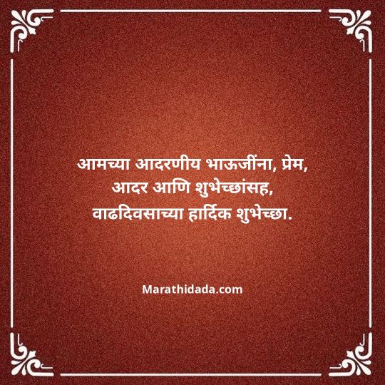 jiju-bhauji-daji-birthday-wishes-in-marathi-142