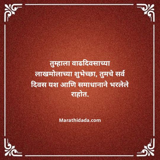 jiju-bhauji-daji-birthday-wishes-in-marathi-143