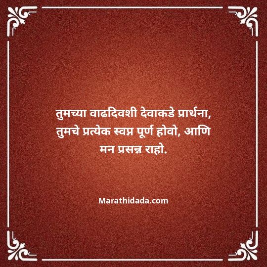 jiju-bhauji-daji-birthday-wishes-in-marathi-144
