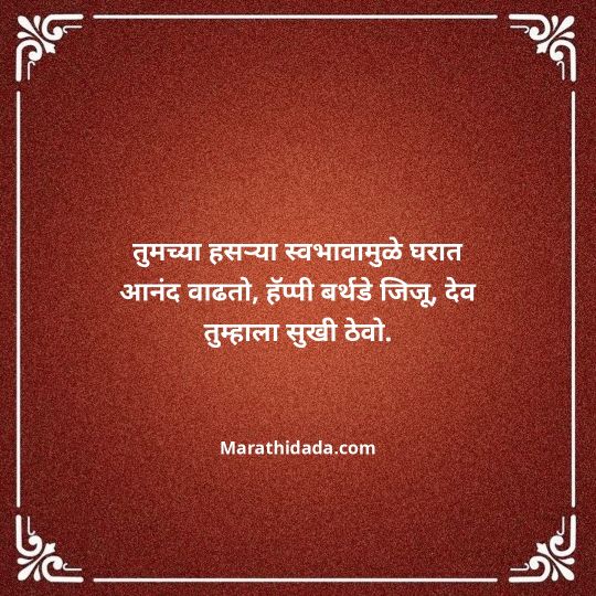 jiju-bhauji-daji-birthday-wishes-in-marathi-145
