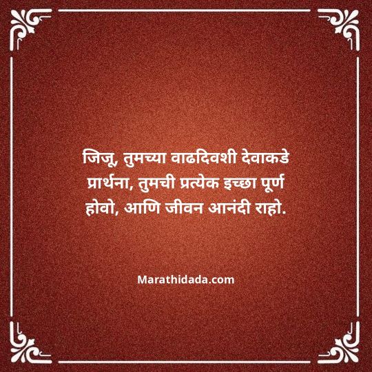 jiju-bhauji-daji-birthday-wishes-in-marathi-147